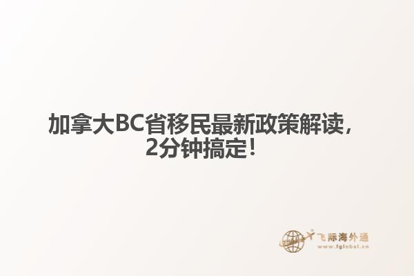 加拿大BC省移民最新政策解讀，2分鐘搞定！