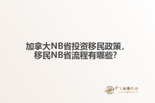 加拿大NB省投資移民政策，移民NB省流程有哪些？