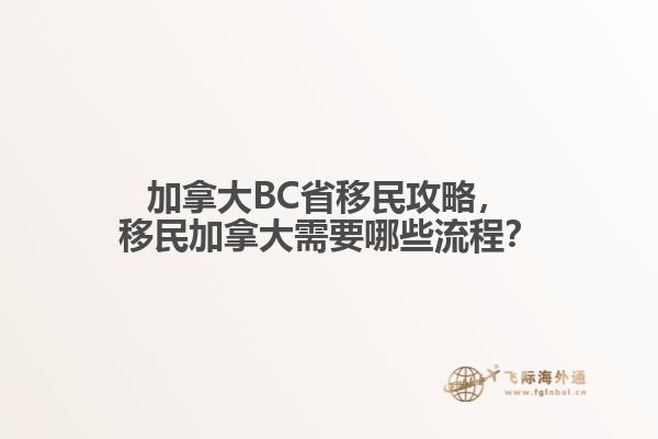 加拿大BC省移民攻略，移民加拿大需要哪些流程？