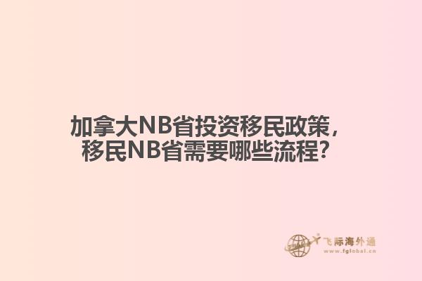 加拿大NB省投資移民政策