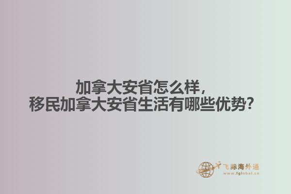 加拿大安省怎么樣，移民加拿大安省生活有哪些優(yōu)勢？