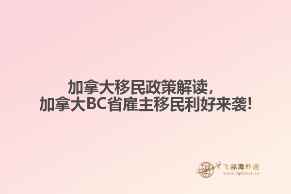 加拿大移民政策解讀，加拿大BC省雇主移民利好來襲!