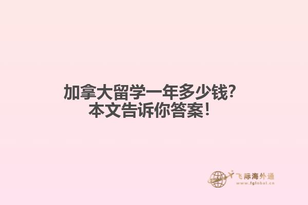 加拿大留學一年多少錢？本文告訴你答案！