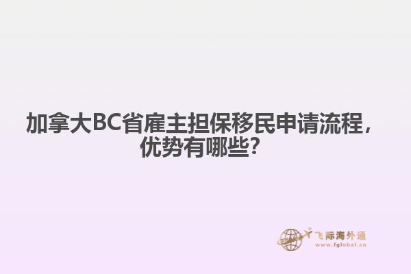 加拿大BC省雇主擔保移民申請流程，優(yōu)勢有哪些？