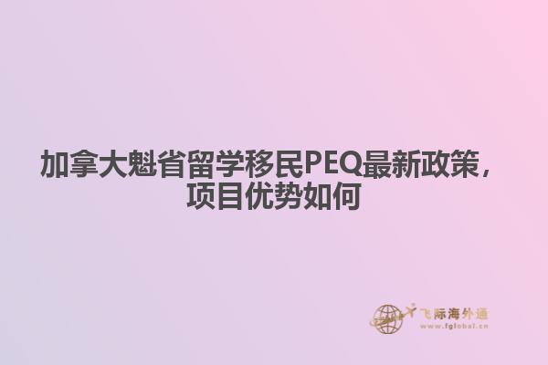 加拿大魁省留學移民PEQ最新政策，項目優(yōu)勢如何