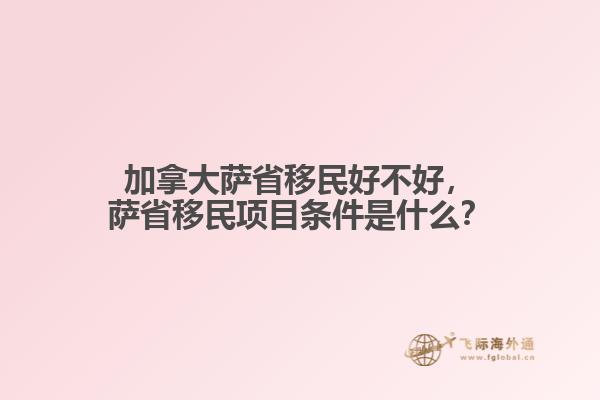 加拿大薩省移民好不好，薩省移民項(xiàng)目條件是什么？