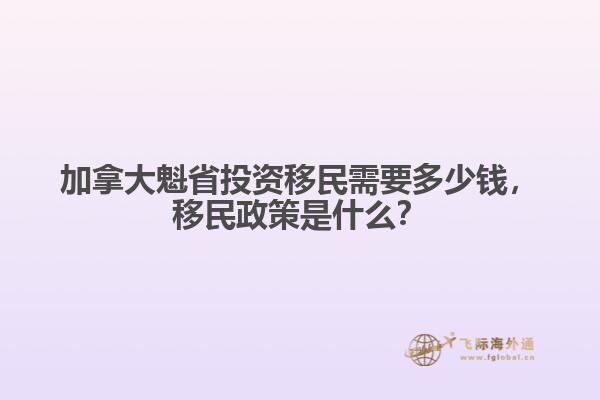 加拿大魁省投資移民需要多少錢，移民政策是什么？