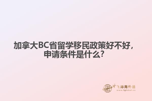 加拿大BC省留學(xué)移民政策好不好，申請(qǐng)條件是什么？