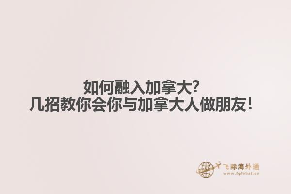 如何融入加拿大？幾招教你會(huì)你與加拿大人做朋友！