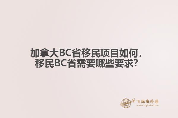 加拿大BC省移民項目如何，移民BC省需要哪些要求？