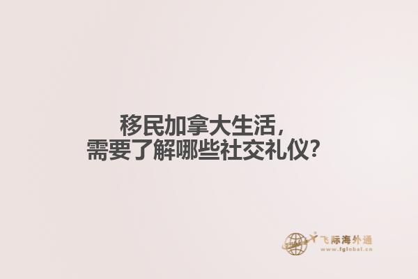 移民加拿大生活，需要了解哪些社交禮儀？