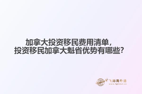 加拿大投資移民費用清單，投資移民加拿大魁省優(yōu)勢有哪些？