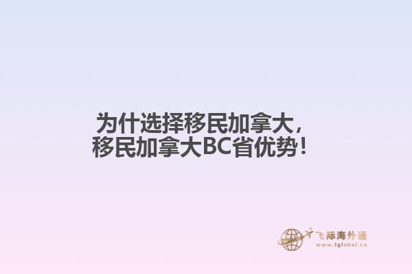 為什選擇移民加拿大，移民加拿大BC省優(yōu)勢(shì)！