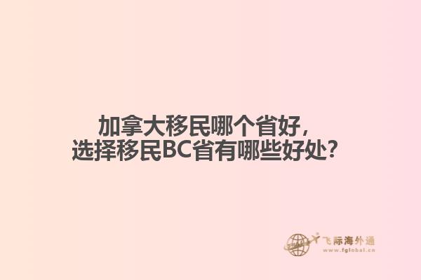 加拿大移民哪個(gè)省好，選擇移民BC省有哪些好處？