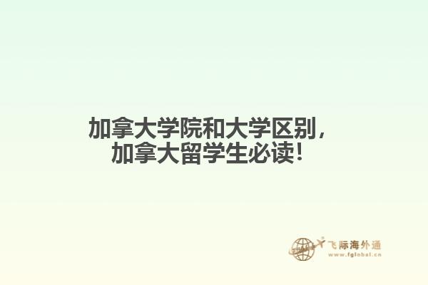 加拿大學(xué)院和大學(xué)區(qū)別，加拿大留學(xué)生必讀！