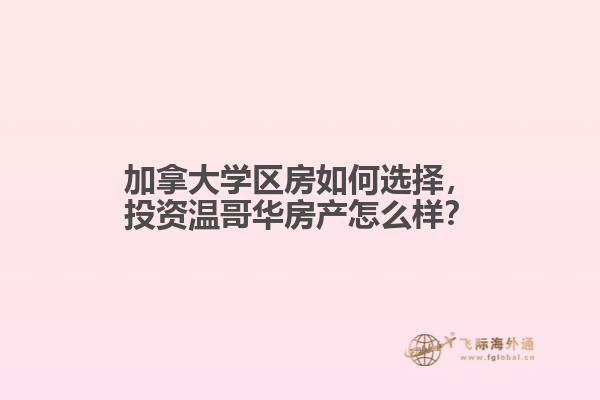 加拿大學(xué)區(qū)房如何選擇，投資溫哥華房產(chǎn)怎么樣？