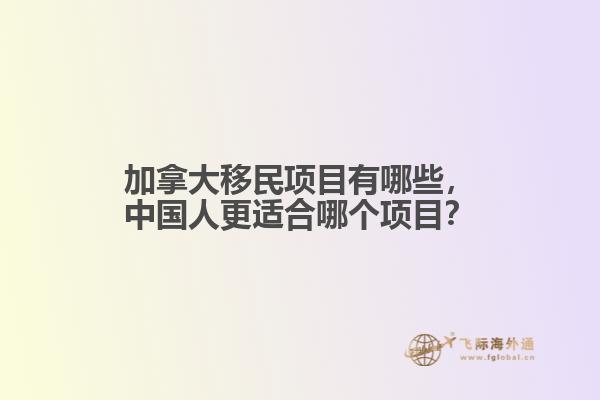 加拿大移民項目有哪些，中國人更適合哪個項目？