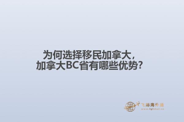 為何選擇移民加拿大，加拿大BC省有哪些優(yōu)勢(shì)？