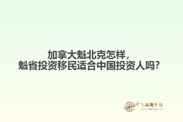 加拿大魁北克怎樣，魁省投資移民適合中國投資人嗎？