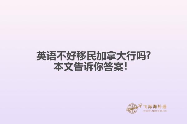 英語不好移民加拿大行嗎?本文告訴你答案！