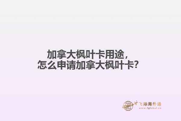 加拿大楓葉卡用途，怎么申請(qǐng)加拿大楓葉卡？