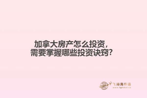 加拿大房產(chǎn)怎么投資，需要掌握哪些投資訣竅？