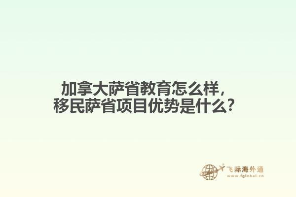 加拿大薩省教育怎么樣