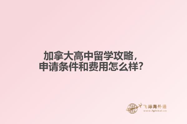 加拿大高中留學(xué)攻略，申請(qǐng)條件和費(fèi)用怎么樣？