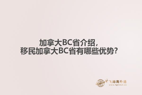 加拿大BC省介紹，移民加拿大BC省有哪些優(yōu)勢？