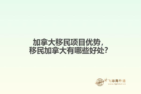 加拿大移民項目優(yōu)勢，移民加拿大有哪些好處？