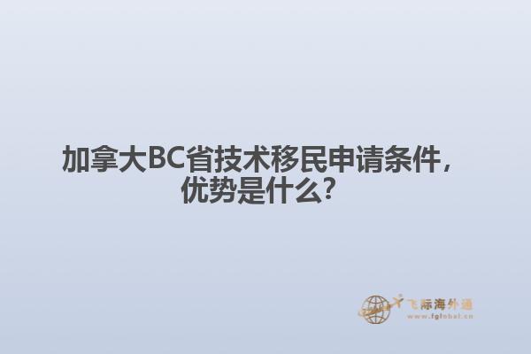 加拿大BC省技術(shù)移民申請(qǐng)條件，優(yōu)勢(shì)是什么？