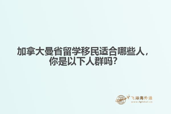 加拿大曼省留學(xué)移民適合哪些人，你是以下人群?jiǎn)幔? data-original=