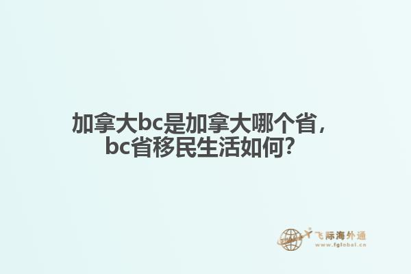 加拿大bc是加拿大哪個省，bc省移民生活如何？