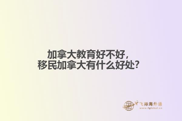 加拿大教育好不好，移民加拿大有什么好處？