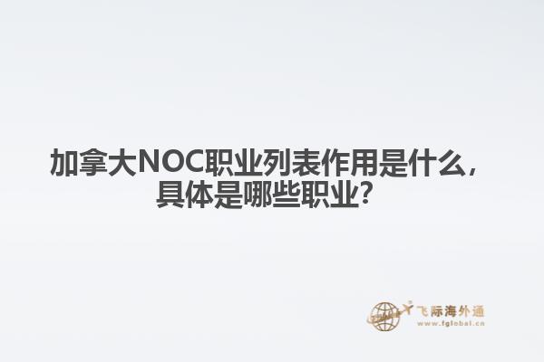 加拿大NOC職業(yè)列表作用是什么，具體是哪些職業(yè)？