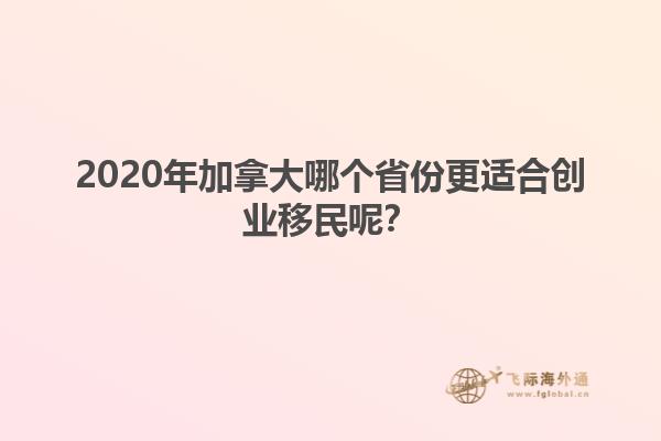 2020年加拿大哪個省份更適合創(chuàng)業(yè)移民呢？