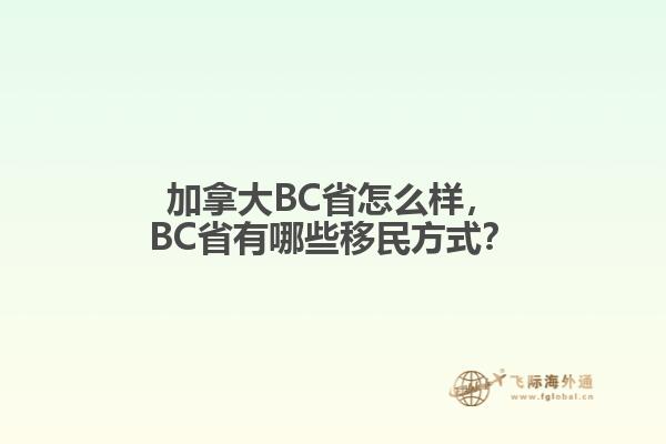 加拿大BC省怎么樣，BC省有哪些移民方式？