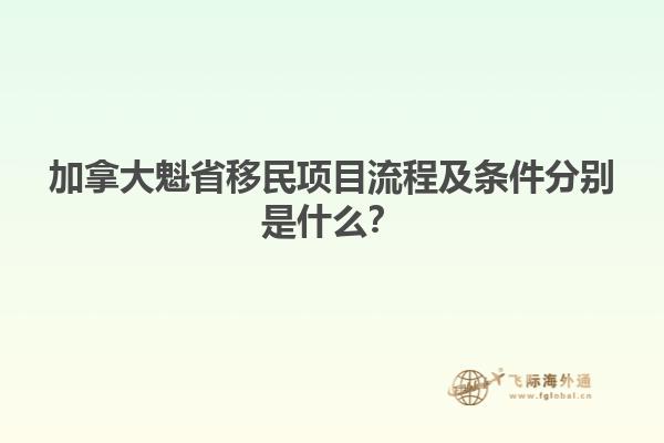 加拿大魁省移民項目流程及條件分別是什么？