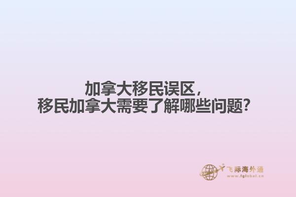 加拿大移民誤區(qū)，移民加拿大需要了解哪些問題？