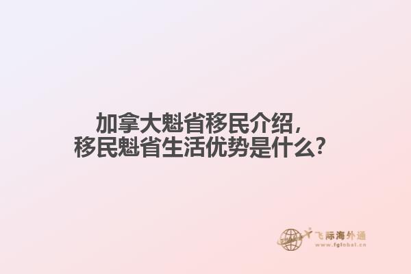 加拿大魁省移民介紹，移民魁省生活優(yōu)勢是什么？