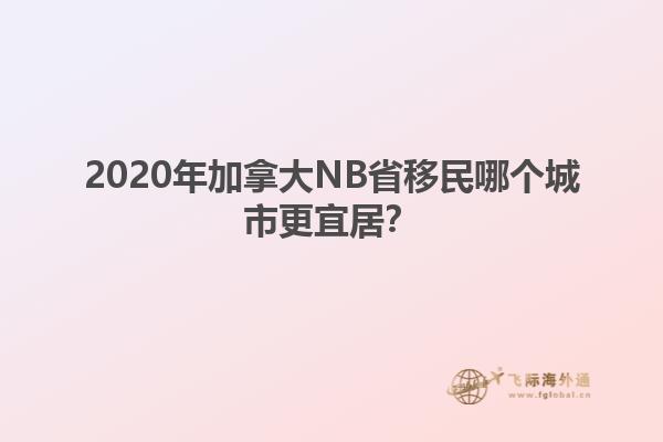 2020年加拿大NB省移民哪個城市更宜居？