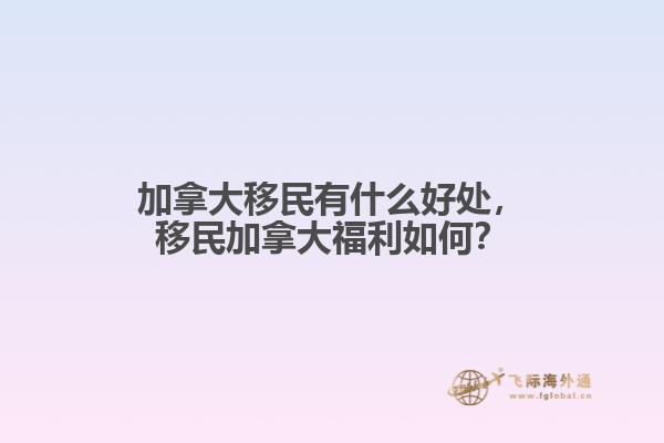 加拿大移民有什么好處