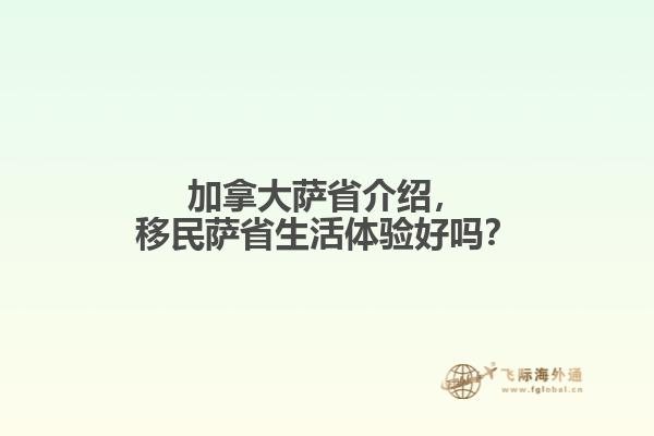 加拿大薩省介紹，移民薩省生活體驗(yàn)好嗎？