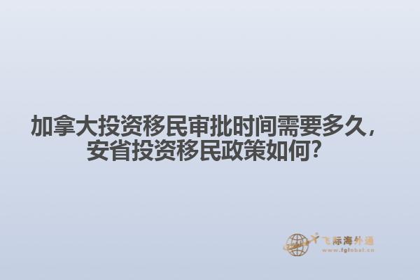 加拿大投資移民審批時間需要多久，安省投資移民政策如何？