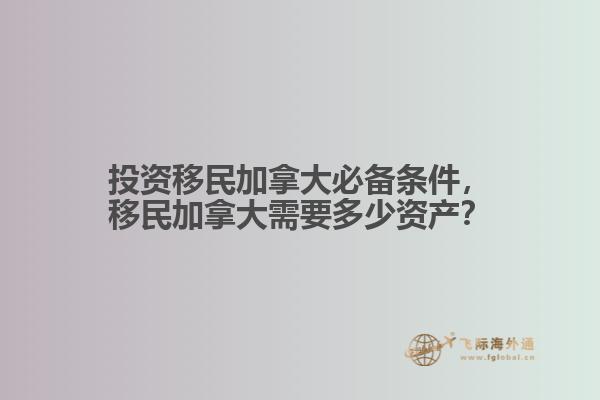 投資移民加拿大必備條件，移民加拿大需要多少資產(chǎn)？