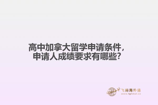 高中加拿大留學申請條件