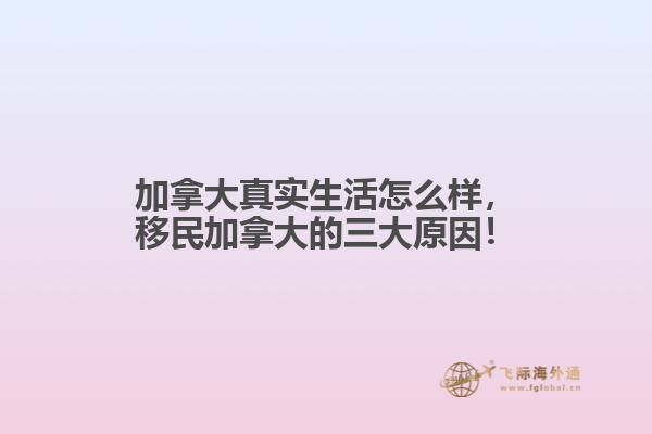 加拿大真實(shí)生活怎么樣，移民加拿大的三大原因！