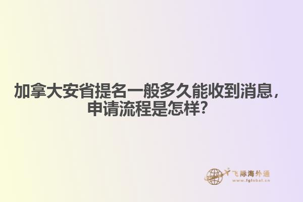 加拿大安省提名一般多久能收到消息，申請流程是怎樣？