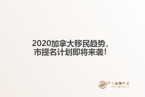 2020加拿大移民趨勢，市提名計劃即將來襲！