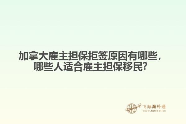 加拿大雇主擔保拒簽原因有哪些，哪些人適合雇主擔保移民？